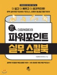 파워포인트 실무 스킬북 - YES24