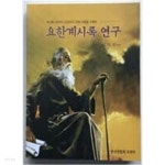 [중고샵] 요한계시록 연구 - 예스24 [중고샵]요한계시록 연구 - 예스24