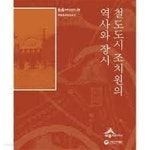 [중고샵] 철도도시조치원의역사와장시 최상급 - 예스24 [중고샵]철도도시조치원의역사와장시  최상급 - 예스24