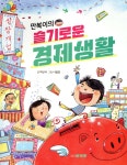 만복이의 슬기로운 경제생활 | 박신식 | 삼성당 - 예스24