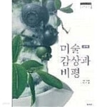 [중고샵] 고등학교 미술 감상과 비평 /(교과서/박재희 외/미진사... 미술 감상과 비평 /(교과서/박재희 외/미진사/2020년/하단참조) - 예스24
