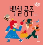 백설공주 | 그림 형제 | 키즈캐슬 - 예스24