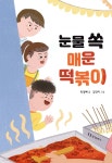 눈물 쏙 매운 떡볶이 - YES24