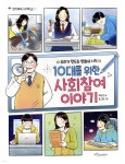 10대를 위한 사회참여 이야기 - YES24