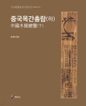 중국목간총람 (하) - YES24