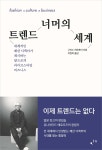 트렌드 너머의 세계 | 구리노 히로후미 | 컴인 - 예스24