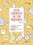 2020 사회복지사1급 기본 핵심이론서 3교시 사회복지정책과제도 - YES24