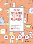 2020 사회복지사1급 기본 핵심이론서 3교시 사회복지정책과제도 - YES24