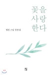 [중고샵] 꽃을 사랑한다 - 예스24 [중고샵]꽃을 사랑한다 - 예스24