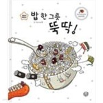 [중고샵] 밥 한 그릇 뚝딱! ㅣ 지니비니 그림책 시리즈 1 이소을... - 예스24 [중고샵] 밥 한 그릇 뚝딱! ㅣ 지니비니 그림책 시리즈 1... 