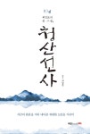 [전자책] 국선도의 큰 스승, 청산선사 - 예스24 [전자책]국선도의 큰 스승, 청산선사 - 예스24