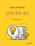 [전자책] 말하기와 사고 | 한길석 | 주식회사 백산출판사 - 예스24