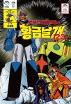 로보트 태권브이와 황금날개 1.2.3 - YES24 로보트 태권브이와 황금날개 1.2.3  - YES24