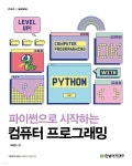 파이썬으로 시작하는 컴퓨터 프로그래밍 | 조동영 | 한빛아카데미 - 예스24