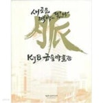 [중고샵] 새로운 맥박이 뛴다 KJB 금융박물관 (개관기념 전시도록) - 예스24 [중고샵]새로운 맥박이 뛴다 KJB 금융박물관 (개관기념 전시도록)... 