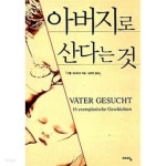 아버지로 산다는 것 - YES24