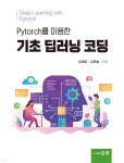 Pytorch를 이용한 기초 딥러닝 코딩 - 예스24