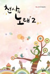 천사의 노래 2 - 예스24
