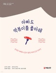 아빠도 떡볶이를 좋아해 | 김서이 | 매일신문사 - 예스24