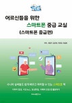어르신들을 위한 스마트폰 중급 교실 : 스마트폰 중급편 - YES24 어르신들을 위한 스마트폰 중급 교실 : 스마트폰 중급편  - YES24