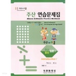 [중고샵] 주산 수리셈 주산 연습문제집 입문 1 - 예스24 [중고샵]주산 수리셈 주산 연습문제집 입문 1 - 예스24