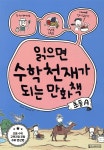 읽으면 수학천재가 되는 만화책 : 초등 A - YES24