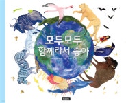 모두모두 함께라서 좋아 | 해나 샐리어 | 보물창고 - 예스24