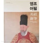 [중고샵] 영조 어필 (2015 수원박물관 특별기획전)최상급 - 예스24 [중고샵]영조 어필 (2015 수원박물관 특별기획전)최상급 - 예스24
