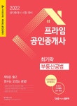 프라임공인중개사 부동산공법 - 예스24