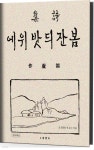 [전자책] 봄 잔디밭 위에 - 예스24 [전자책]봄 잔디밭 위에 - 예스24