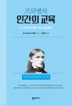 프뢰벨의 인간의 교육 | 프리드리히 프뢰벨 | 학지사 - 예스24