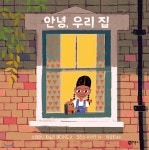 [중고샵] 안녕, 우리 집 | 스테파니 파슬리 레디어드 글 | 비룡소 - 예스24