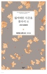 [전자책] 잃어버린 시간을 찾아서 11 | 마르셀 프루스트 | 민음사 - 예스24