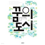 꿈의 도시 - YES24