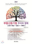 부동산등기법 [뿌리와 열매] - YES24