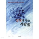 심장에 남는 사람들 - YES24