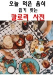 오늘 먹은 음식 쉽게 찾는 칼로리 사전 - YES24