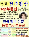 전북 전주완산 Top 부동산 (21년 12월, 차트/도표책) - YES24