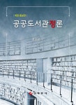 공공도서관정론 | 윤희윤 | 태일사 - 예스24