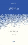 [전자책] 완행버스 - 예스24 [전자책]완행버스 - 예스24