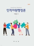 인적자원행정론 - 예스24