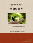 [전자책] 비밀의 화원 - 예스24 [전자책]비밀의 화원 - 예스24