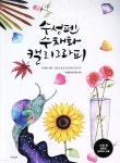 수성펜 수채화 캘리그라피 - YES24