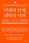 미래의 인재, 대학의 미래 | 권오현 | 포르체 - 예스24