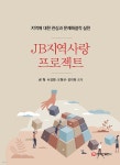 JB지역사랑프로젝트 | 권혁 | 주식회사 백산출판사 - 예스24
