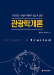 관광학개론 | 홍민정 | 주식회사 백산출판사 - 예스24