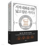 지적 대화를 위한 넓고 얕은 지식 1~2 (전2권/현실편/현실너머편) - YES24