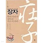 장자 1 : 학의 다리가 길다고 자르지 마라 - YES24