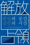 [중고샵] 해방의 공간, 점령의 시간 - 예스24 [중고샵]해방의 공간, 점령의 시간 - 예스24