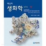 레닌저 생화학 (하) [7판] - YES24 레닌저 생화학 (하)  [7판] - YES24